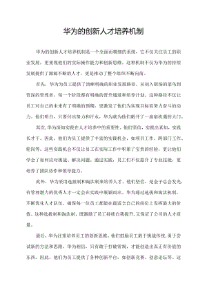 华为的创新人才培养机制.docx