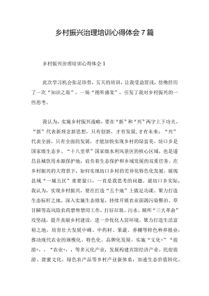 乡村振兴治理培训心得体会7篇.docx