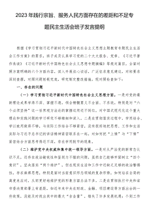 2023年践行宗旨、服务人民方面存在的差距和不足专题民主生活会班子发言提纲.docx