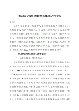 推动党史学习教育常态化情况的报告.docx