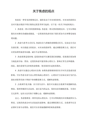 关于焦虑的观点.docx
