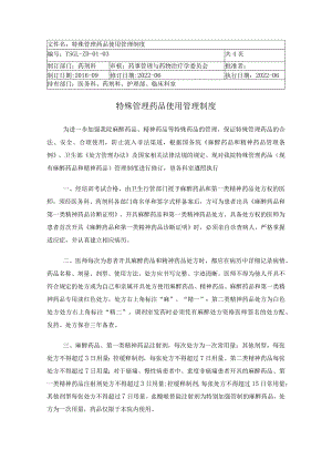 特殊管理药品使用管理制度.docx