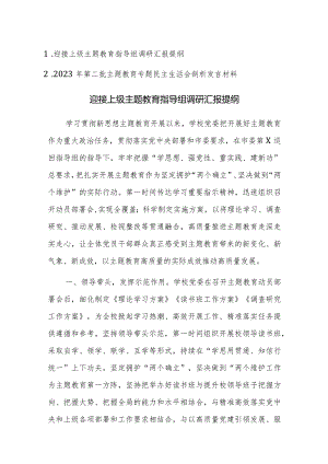 2023年迎接上级主题教育指导组调研汇报提纲范文.docx