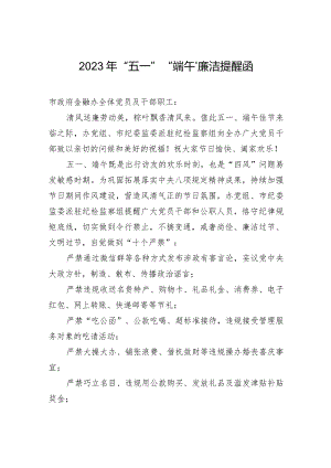 2023年“五一”“端午”廉洁提醒函.docx