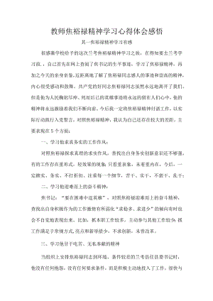 教师焦裕禄精神学习心得体会感悟.docx