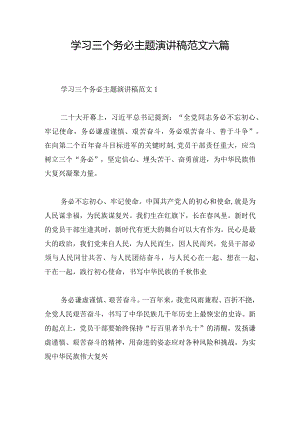 学习三个务必主题演讲稿范文六篇.docx