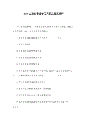 2015山东省事业单位真题及答案解析.docx
