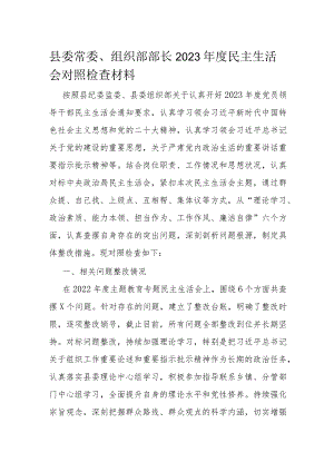 县委常委、组织部部长2023年度民主生活会对照检查材料.docx