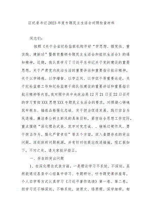区纪委书记2023年度专题民主生活会对照检查材料.docx