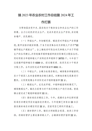 镇2023年农业农村工作总结暨2024年工作打算(20231227).docx