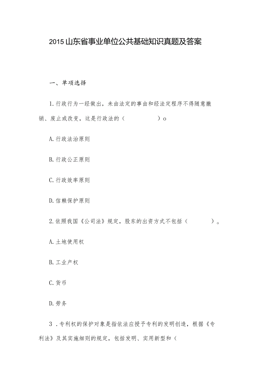 2015山东省事业单位公共基础知识真题及答案.docx_第1页