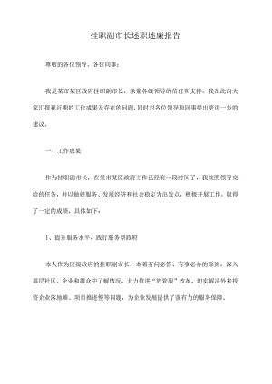 挂职副市长述职述廉报告.docx