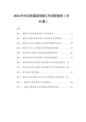 2024年书记抓基层党建工作述职报告（共12篇）.docx