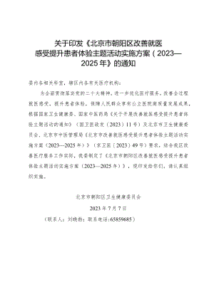 北京市朝阳区改善就医感受提升患者体验主题活动实施方案（2023—2025年）.docx