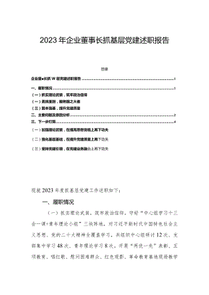 2023年企业董事长抓基层党建述职报告.docx