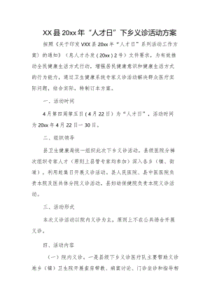 xx县20xx年“人才日”下乡义诊活动方案.docx