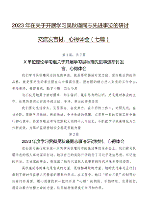2023年在关于开展学习吴秋瑾同志先进事迹的研讨交流发言材、心得体会（七篇）.docx