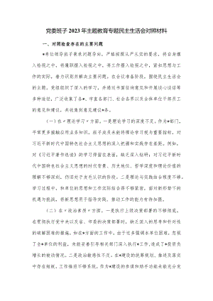 党委班子2023年主题教育专题民主生活会对照材料.docx
