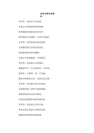 用李光琴写首情诗.docx