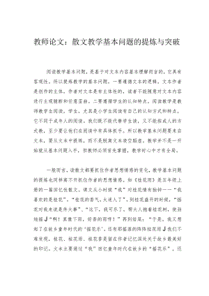 教师论文：散文教学基本问题的提炼与突破.docx