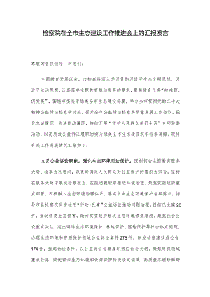 检察院在全市生态建设工作推进会上的汇报发言.docx