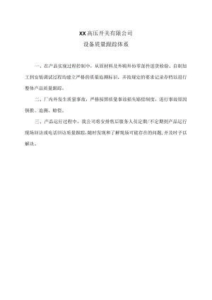 XX高压开关有限公司设备质量跟踪体系（2023年）.docx