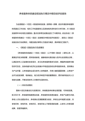 养老服务体系建设规划执行情况中期总结评估报告.docx