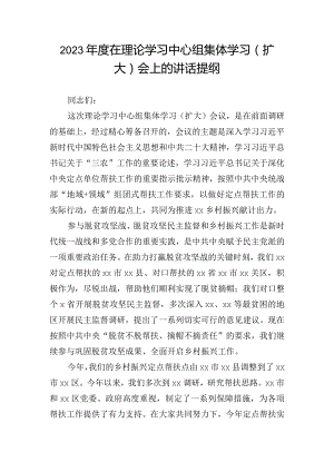2023年度在理论学习中心组集体学习（扩大）会上的讲话提纲.docx