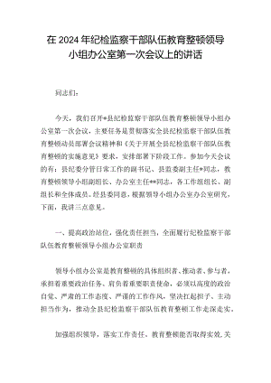 在2024年纪检监察干部队伍教育整顿领导小组办公室第一次会议上的讲话.docx