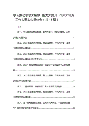 学习推动思想大解放、能力大提升、作风大转变、工作大落实心得体会最新精选版【15篇】.docx