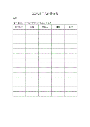 XX机床厂文件签收表（2023年）.docx