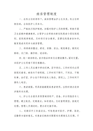病房管理制度.docx