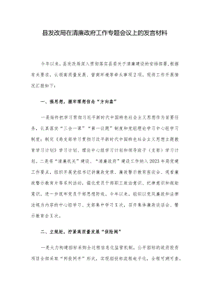 县发改局在清廉政府工作专题会议上的发言材料.docx