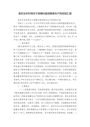 县农业农村局关于规模化推进粮食生产的经验汇报.docx