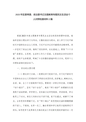 2023年区委常委、政法委书记主题教育专题民主生活会个人对照检查材料2篇.docx