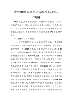 医疗保障局2023年工作总结和2024年工作思路.docx