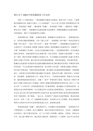 银行关于2023年度清廉建设工作总结.docx