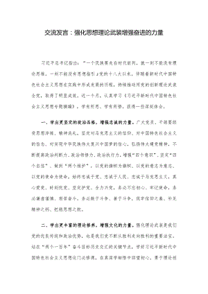 交流发言：强化思想理论武装 增强奋进的力量.docx