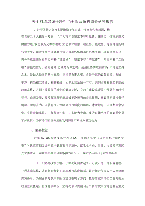 关于打造忠诚干净担当干部队伍的调查研究报告.docx