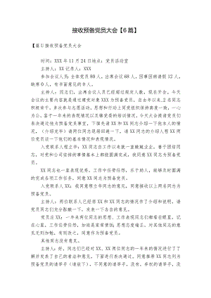 接收预备党员大会【6篇】.docx