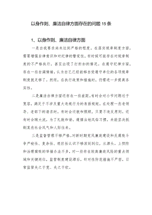 党员干部个人以身作则、廉洁自律方面导方面查摆存在的问题15条.docx