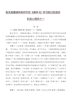 有关观看榜样系列节目《榜样8》学习研讨发言材料及心得共十篇.docx