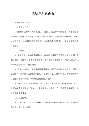 咏柳创新思路简介.docx