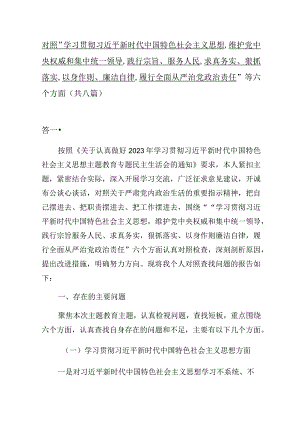 对照 “维护党中央权威和集中统一领导践行宗旨、服务人民”等六个方面的问题分析总结（共8篇）.docx