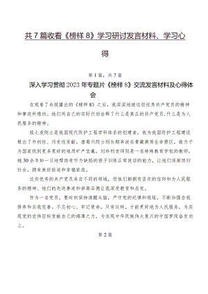共7篇收看《榜样8》学习研讨发言材料、学习心得.docx