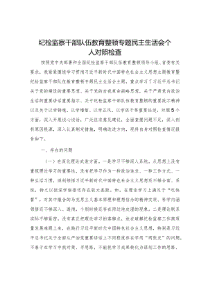 纪检监察干部队伍教育整顿专题民主生活会个人对照检查4700字.docx