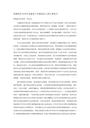 检察院在全市生态建设工作推进会上的汇报发言.docx