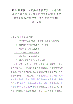 2024年围绕“求真务实狠抓落实、以身作则廉洁自律”等六个方面对照检查材料与维护党央权威和集中统一领导方面存在的问题15篇.docx