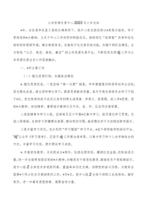 公共资源交易中心2023年工作总结.docx
