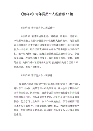 《榜样8》青年党员个人观后感17篇.docx